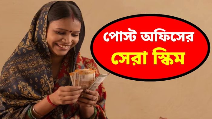পোস্ট অফিসের সেরা ৩টি স্কিমে মিলছে দুর্দান্ত রিটার্ন