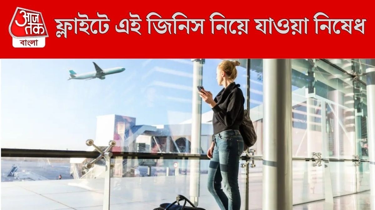 বিমানে এই জিনিসগুলি নিয়ে যাওয়া মানা
