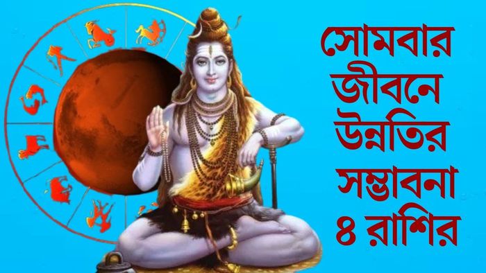 সোমবার জীবনে উন্নতির সম্ভাবনা ৪ রাশির