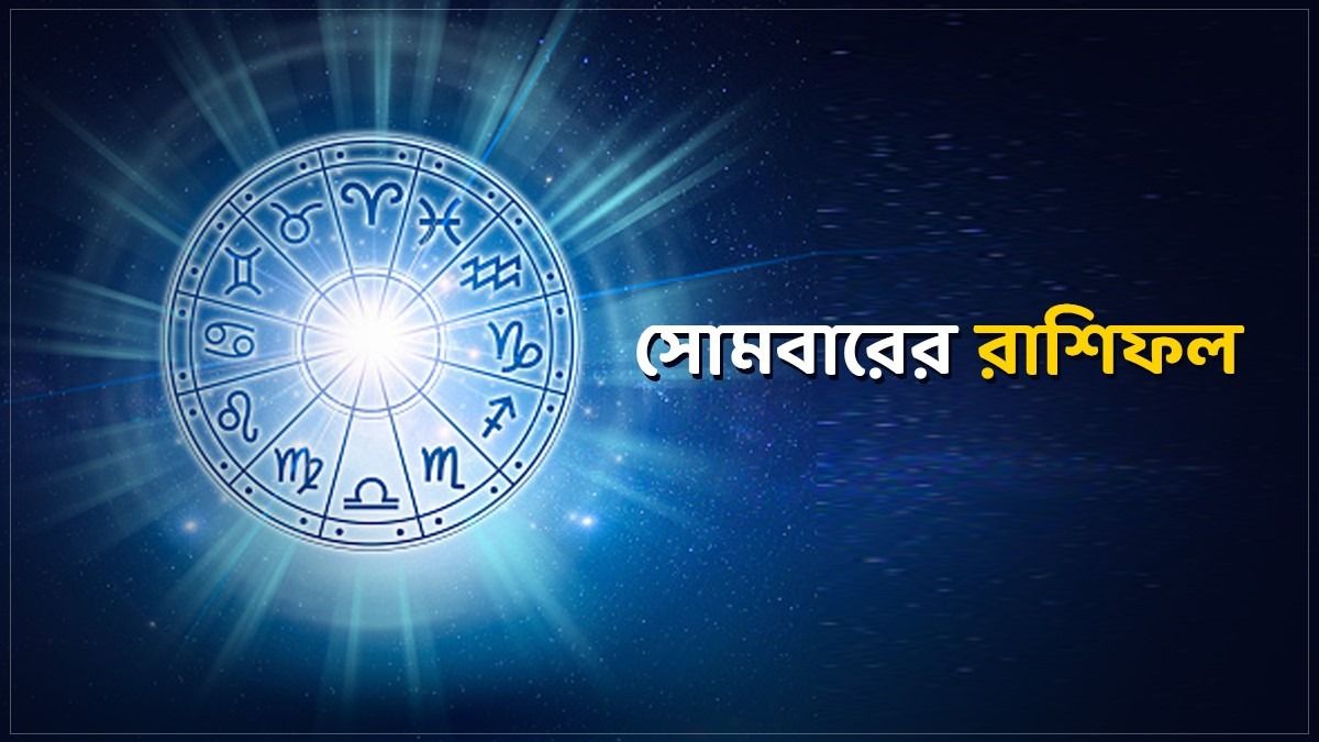 জানুন আজকের রাশিফল 