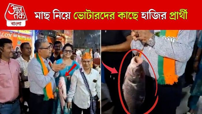 'BJP মাছ বিরোধী নয়', ভোটারদের বোঝাতে কাতলা হাতে নির্বাচনের প্রচার গেরুয়া প্রার্থীর