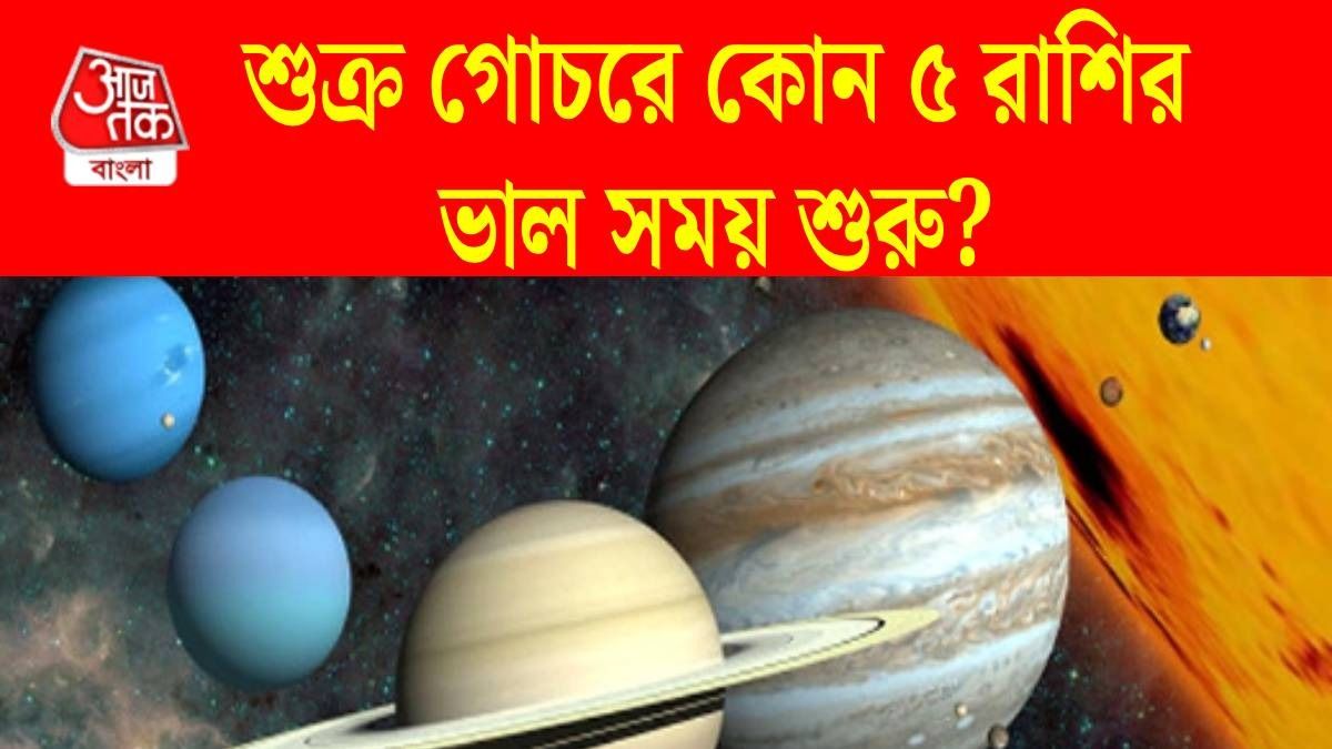 ২৬ মার্চ থেকেই টাকার চিন্তা শেষ ৫ রাশির, শুক্রের গোচর