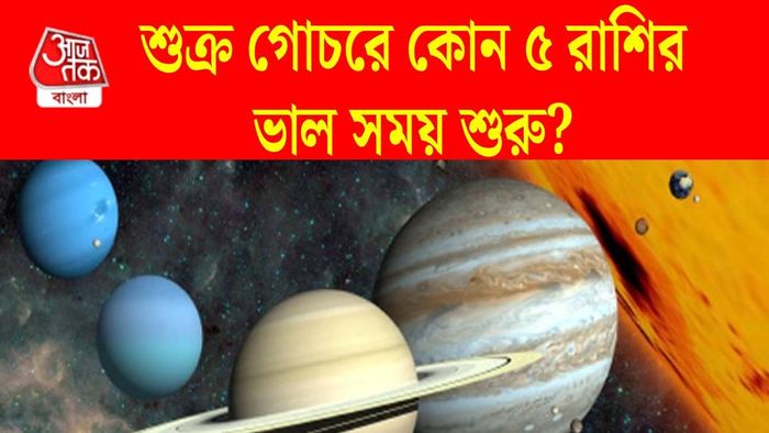 শুক্র গোচর ২০২৬