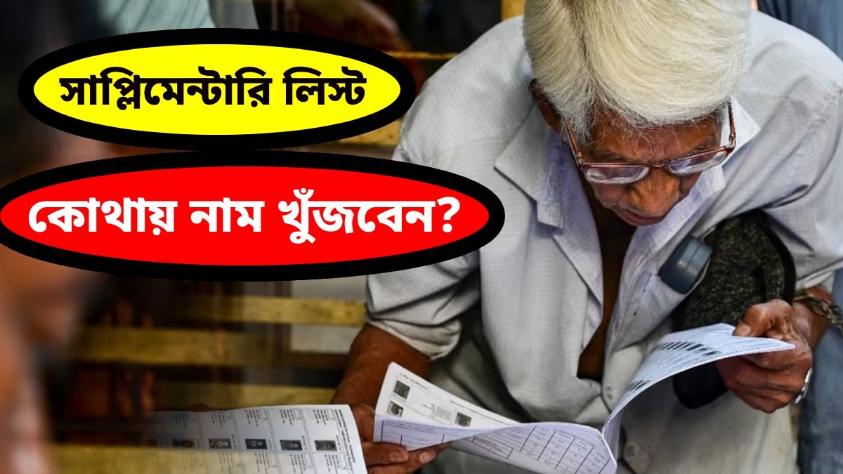 কখন প্রকাশিত হবে সাপ্লিমেন্টারি ভোটার লিস্ট
