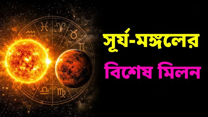 আগামী মাসেই মঙ্গলাদিত্য রাজযোগ