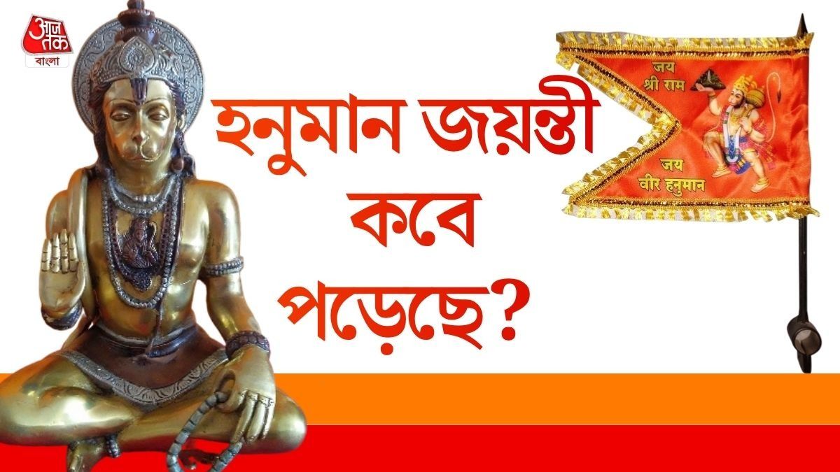 এবছর হনুমান জয়ন্তী কবে? জেনে নিন কীভাবে পুজো করলে তুষ্ট হন বজরংবলী  
