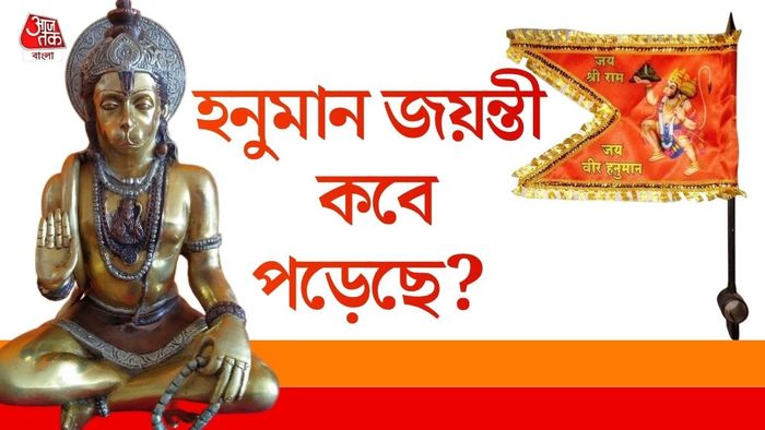 হনুমান জয়ন্তী ২০২৬