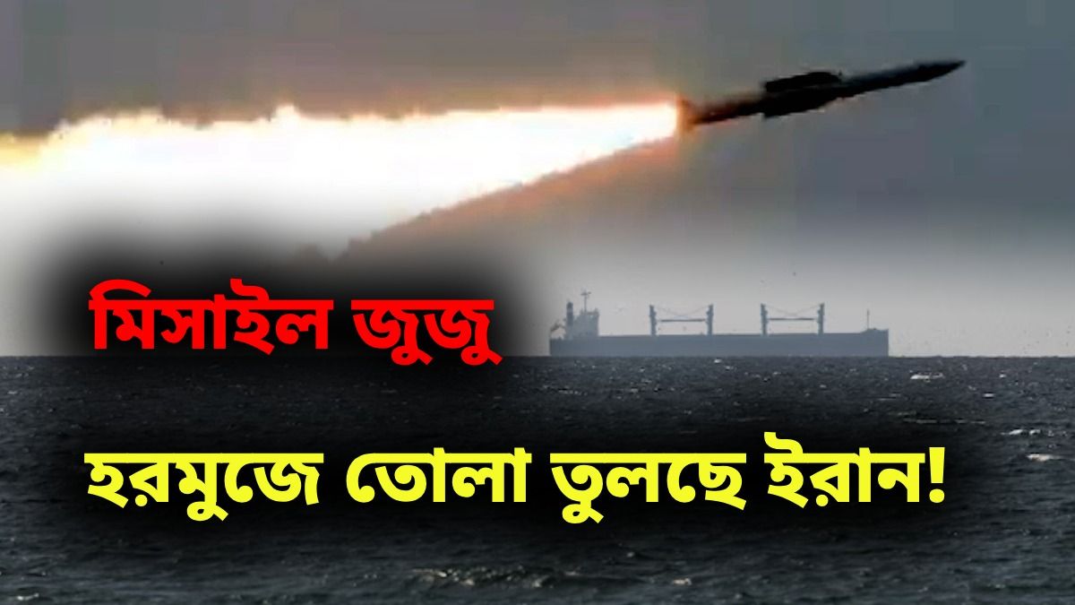 হরমুজ প্রণালী পার করতে জাহাজ থেকে ১৯ কোটি 'চাঁদা' নিচ্ছে ইরান