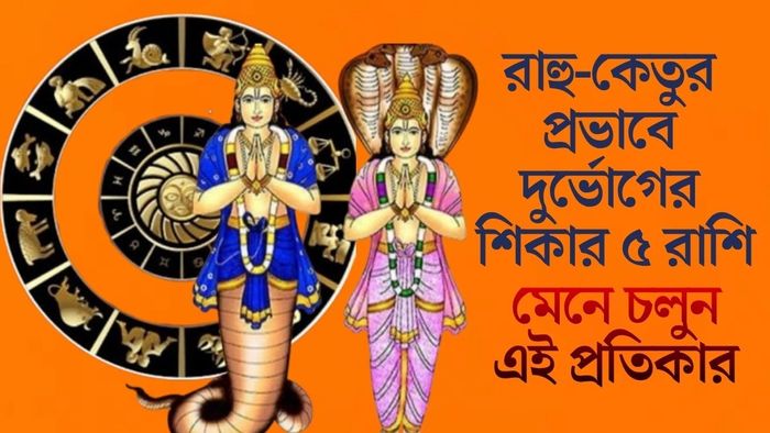 রাহু-কেতুর প্রভাবে দুর্ভোগের শিকার ৫ রাশি