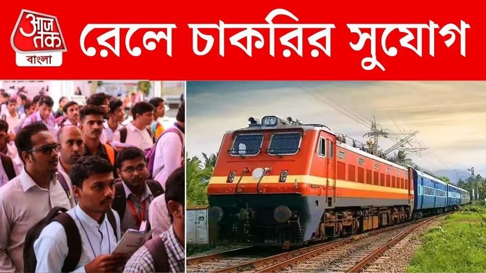 উচ্চমাধ্যমিক পাশেই রেলে চাকরি, লাগবে এই একটি সার্টিফিকেট