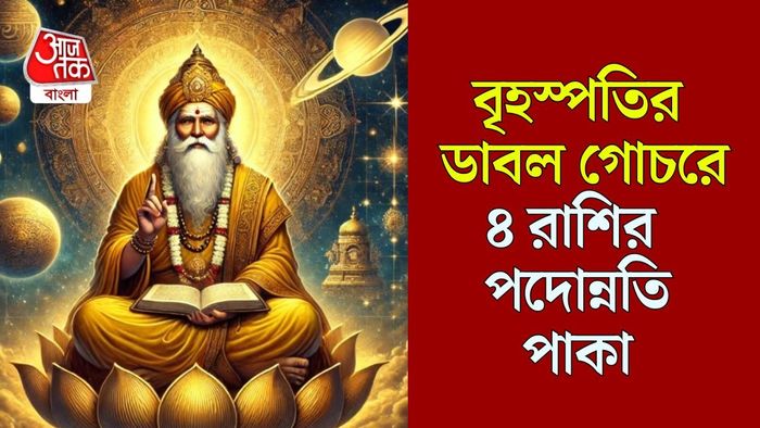 বৃহস্পতির গোচর ২০২৬