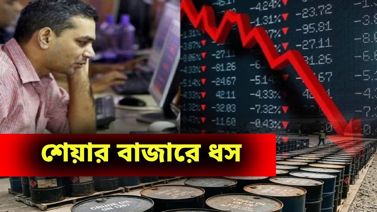 আশঙ্কা সত্যি করে স্টক মার্কেটে ধস, হু হু করে বাড়ল অশোধিত তেলের দামও