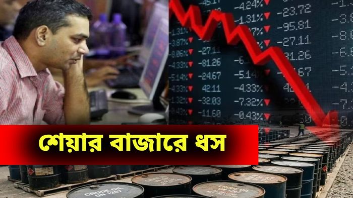 আশঙ্কা সত্যি করে স্টক মার্কেটে ধস