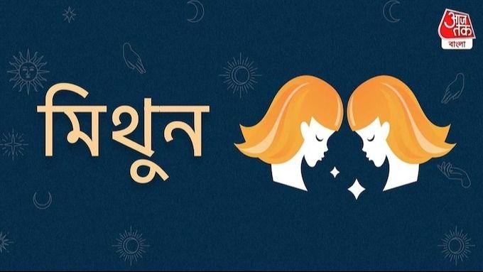 Ajker Gemini Rashifal: আজকের দিন মিথুন রাশি- ২৪ মার্চ, ২০২৬- পড়াশোনার দিক থেকে দিনটি উপযুক্ত