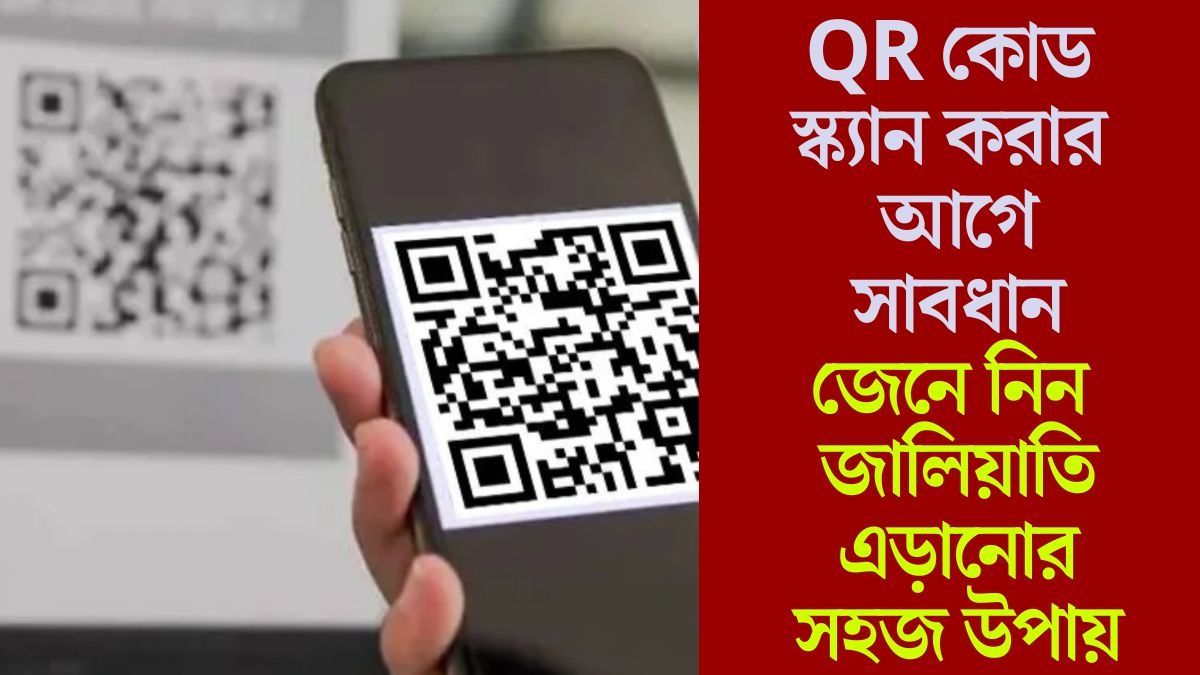  সাবধান! স্ক্যান করলেই খালি হবে ব্যাঙ্ক অ্যাকাউন্ট, QR Code আসল না নকল? চিনুন ৫ উপায়ে