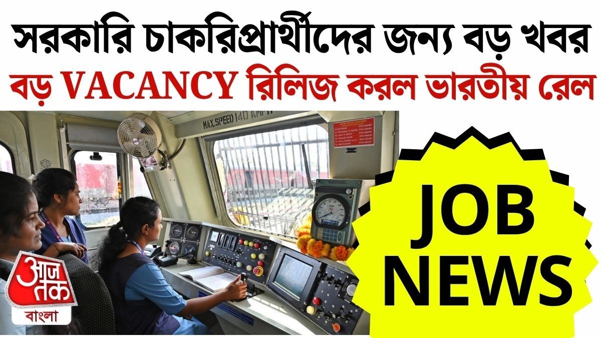  ১১ হাজারের উপর শূন্যপদ! Indian Railways-এর বড় নোটিফেকশন আসছে