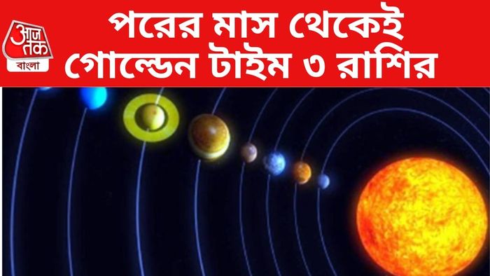 তিন রাশির দারুণ সময়