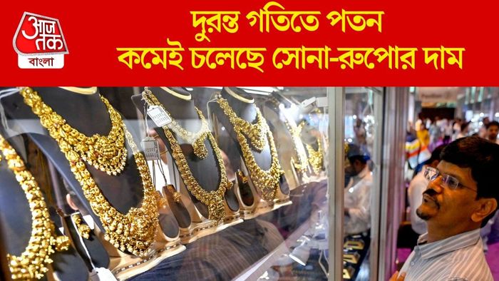 কমেই চলেছে সোনা-রুপোর দাম