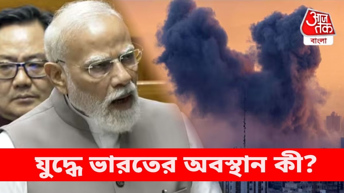 'আমাদের অবস্থান স্পষ্ট...' যুদ্ধে ভারত কোন পক্ষে? বললেন মোদী