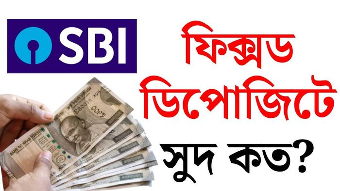 বাল্ক ফিক্সড ডিপোজিটে (FD) সুদের হার বাড়ানোর সিদ্ধান্ত নিয়েছে SBI।