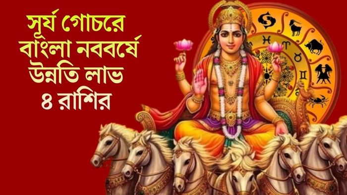 সূর্য গোচরে বাংলা নববর্ষে উন্নতি লাভ ৫ রাশির