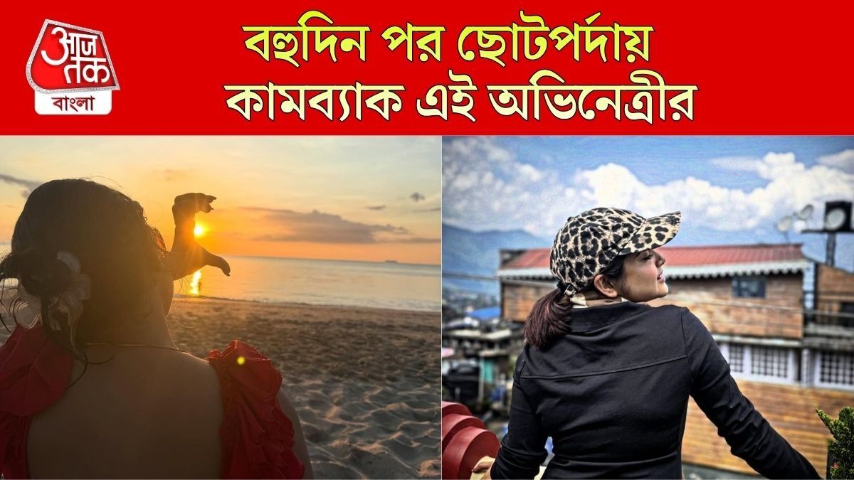 টেলিপর্দায় ফিরছেন এই অভিনেত্রী