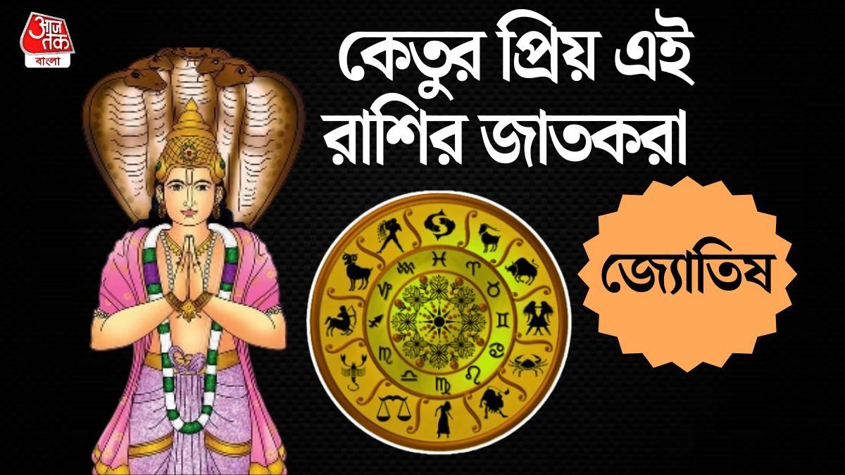 কেতুর প্রিয় এই ৬ রাশি! জীবনভর বিপদ, অশান্তির প্রভাব পড়ে না 