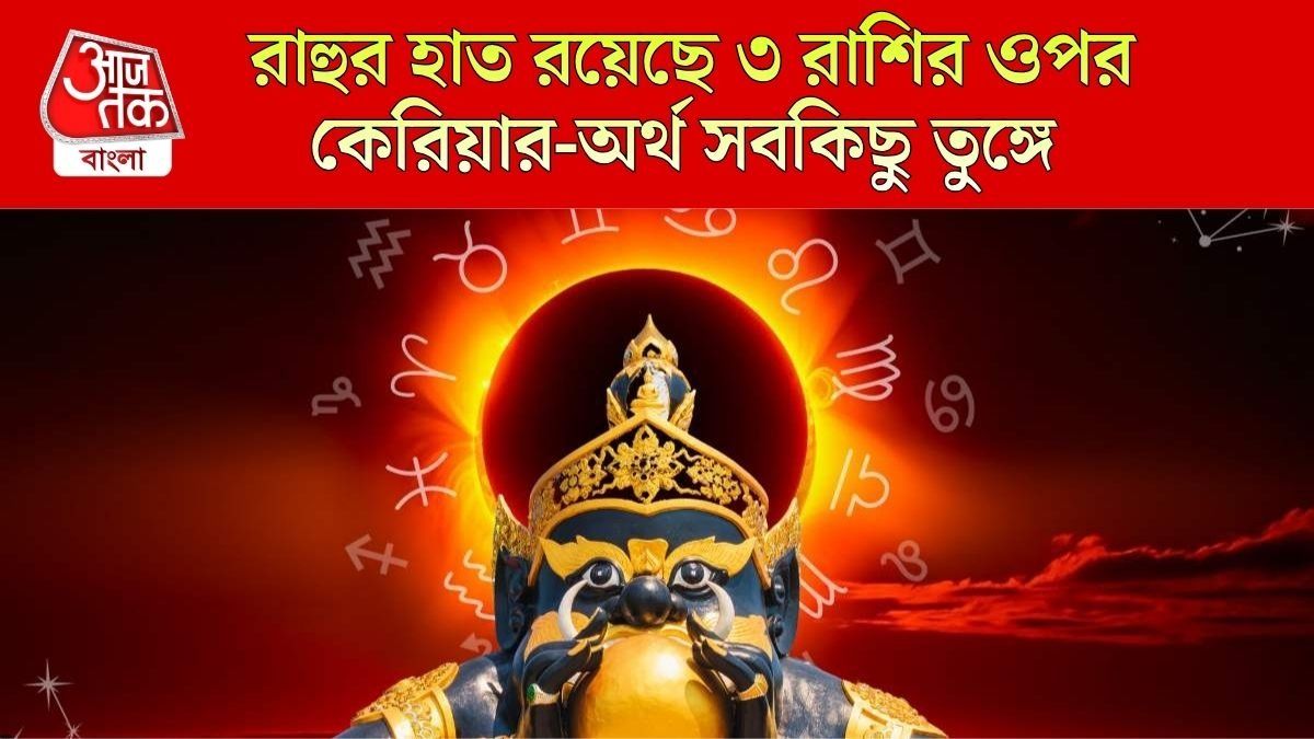 রাহু সহায় এঁদের ওপর, বছরের বাকি ন'মাস ৩ রাশি রাজার হালে