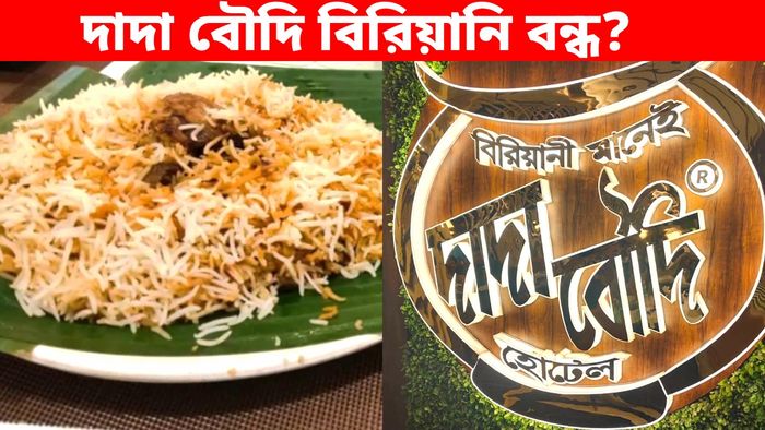 গ্যাসের অভাবে বন্ধ দাদা বৌদি বিরিয়ানি?