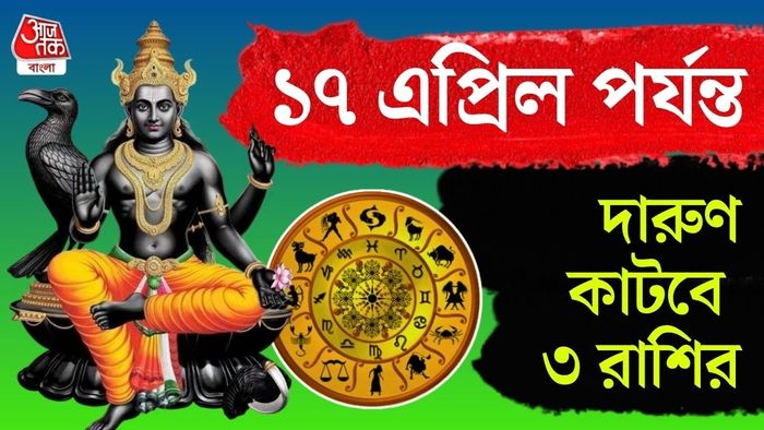 আগামী ১৭ এপ্রিল বিকেল ৪টা ৫ মিনিটে তিনি চতুর্থ পদে গমন করবেন।