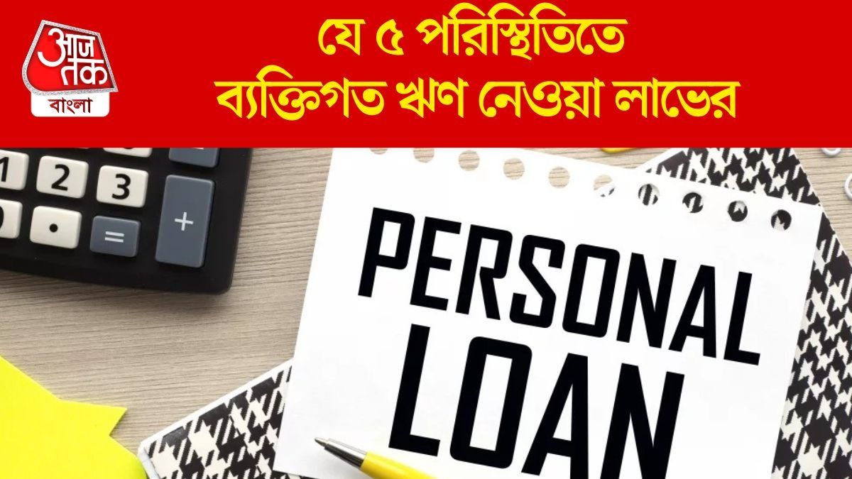  কখন পার্সোনাল লোন নেওয়া লাভজনক? জানলে বিপদে পড়বেন না