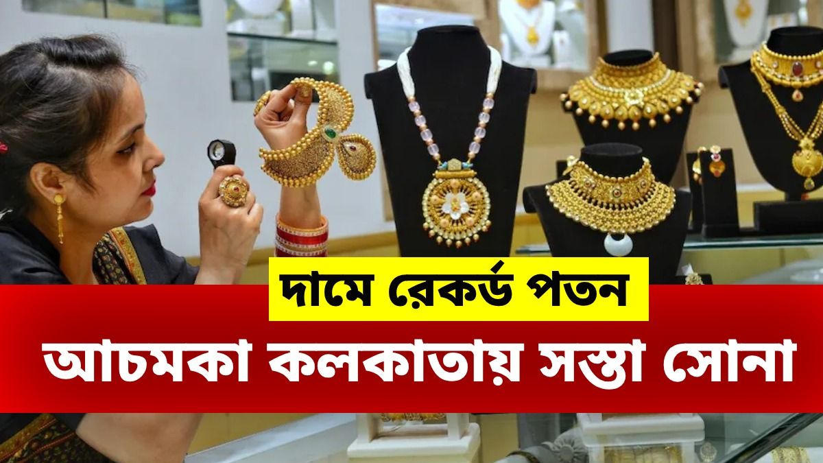 ৮০ দিনের মধ্যে কলকাতায় সবচেয়ে সস্তা সোনা, এখন না কিনলেই ফস্কে যাবে!