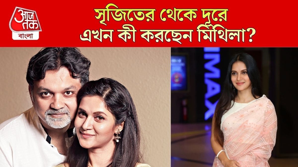 সৃজিত-মিথিলা