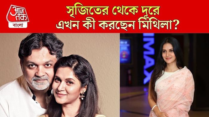 সৃজিত-মিথিলা