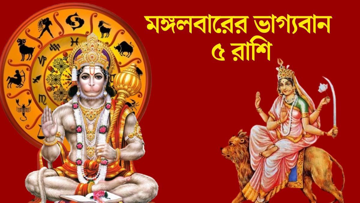  মঙ্গলে হনুমানজির সঙ্গে মা কাত্যায়নীর  কৃপা, সৌভাগ্য লাভ ৫ রাশির