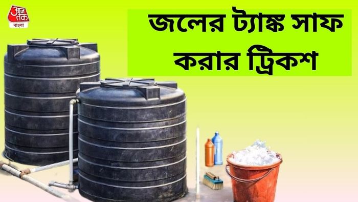 জলের ট্যাঙ্ক পরিষ্কার