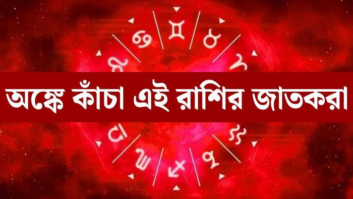 জ্যোতিষশাস্ত্র অনুযায়ী, মানুষের স্বভাব, চিন্তাভাবনা এবং দক্ষতার উপর রাশিচক্রের একটি প্রভাব থাকতে পারে।