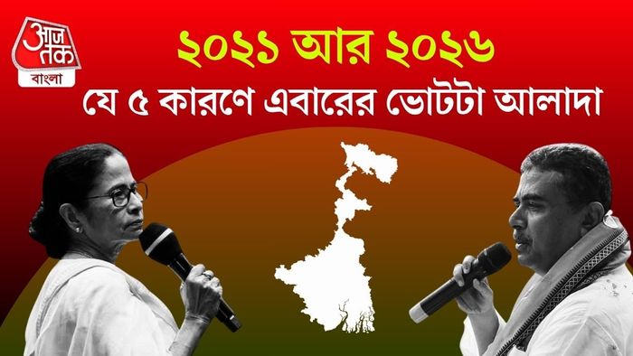 একাধিক দিক থেকে ২০২৬-এর এই নির্বাচন ২০২১ সালের তুলনায় বেশ আলাদা হতে চলেছে। কেন?