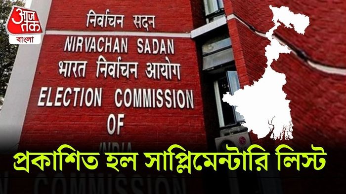 SIR প্রক্রিয়ার অংশ হিসেবেই এই তালিকা প্রকাশ করল নির্বাচন কমিশন।