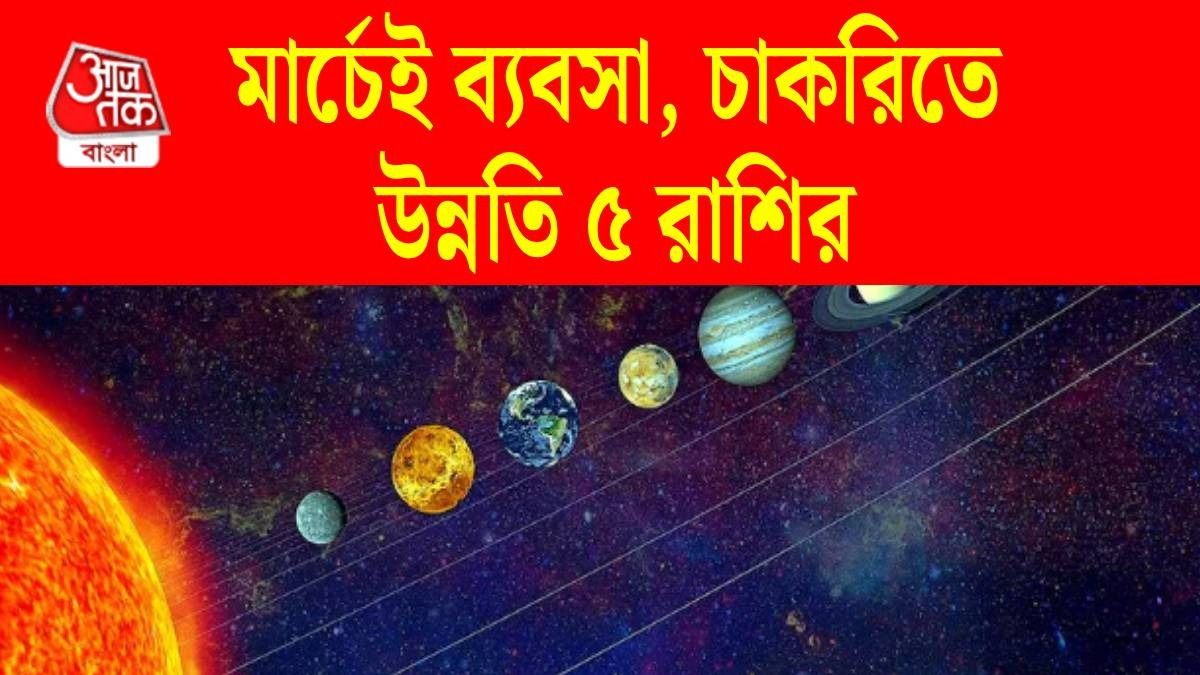 গুরুর গজকেশরী রাজযোগে বাম্পার ইনকাম ৫ রাশির, মার্চের শেষেই খুলবে ভাগ্য