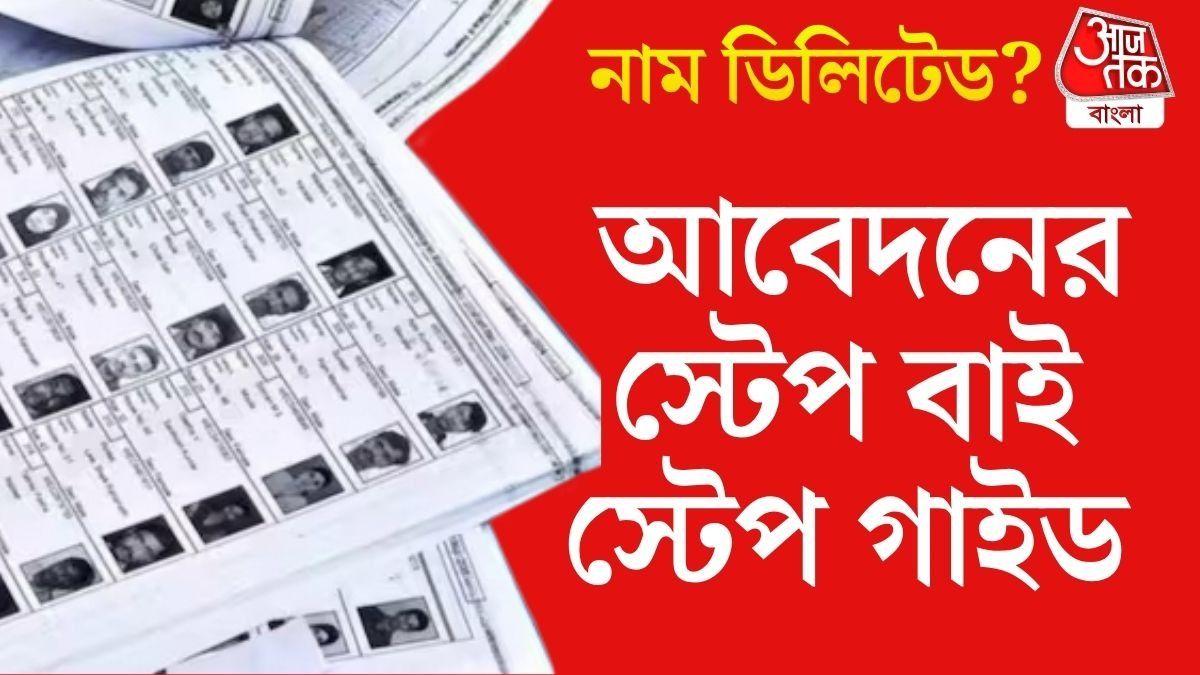 সাপ্লিমেন্টারি লিস্ট বেরনোর পরও নাম ডিলিটেড? ভোট দিতে পারবেন? জেনে নিন