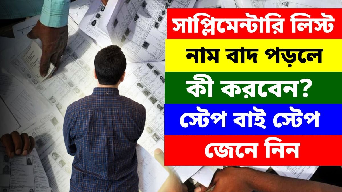 সাপ্লিমেন্টারি লিস্টে নাম নেই, ভোট দেবেন কীভাবে? স্টেপ বাই স্টেপ গাইড