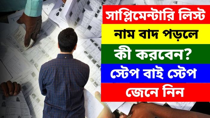 সাপ্লিমেন্টারি লিস্টে নাম থাকলে ভোট দিতে পারবেন, না থাকলে কী করণীয়?