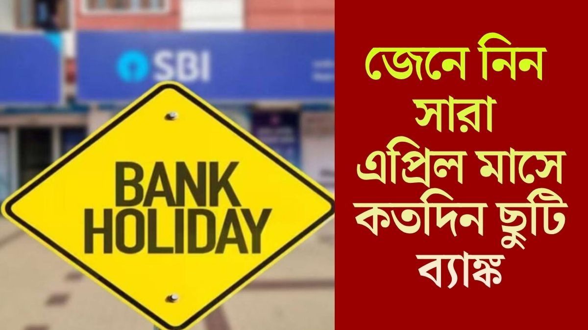 জেনে নিন সারা এপ্রিল মাসে কতদিন ছুটি ব্যাঙ্ক