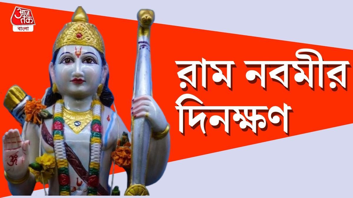  রামনবমী ২০২৬