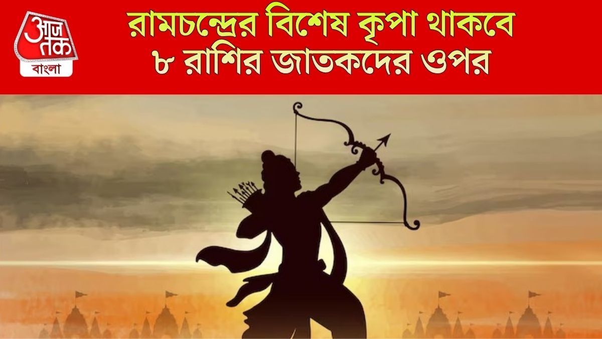 দুর্লভ যোগে পালন হবে রাম নবমী, বিরাট সুযোগ আসছে ৮ রাশির জীবনে