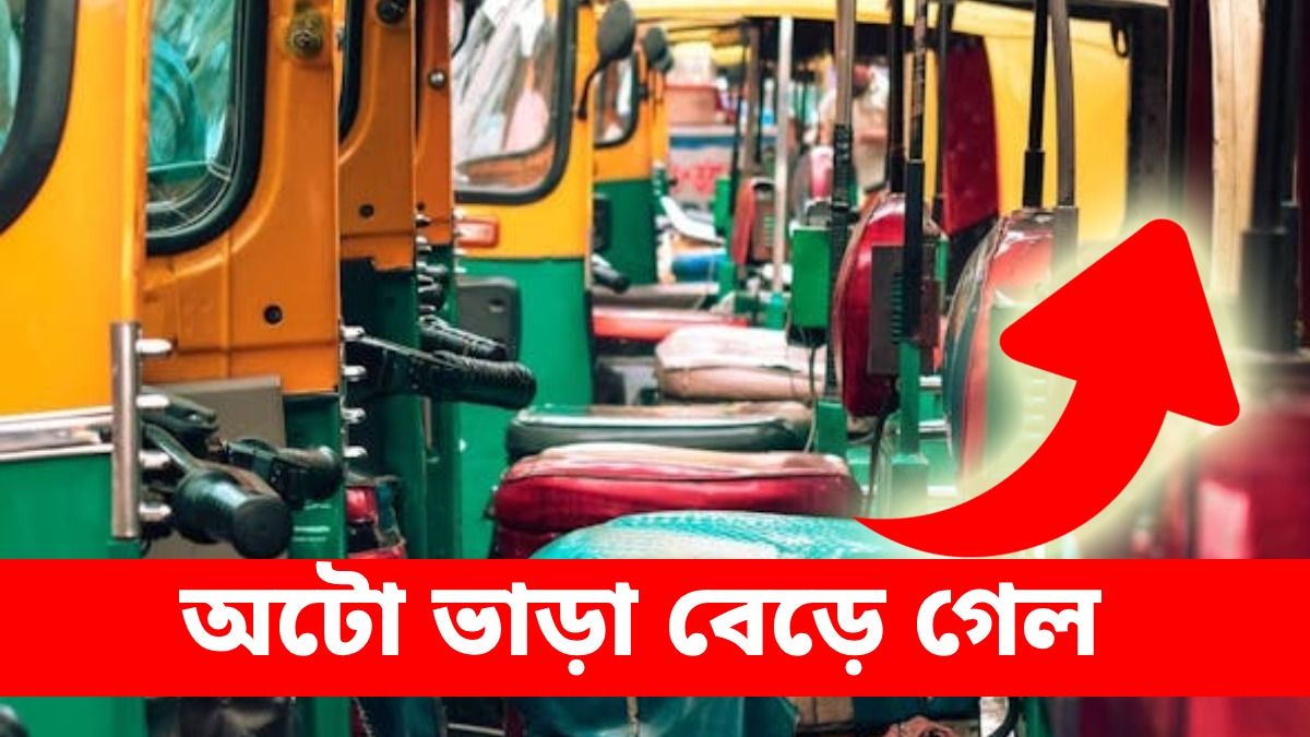 অটো ভাড়া বাড়ল কলকাতার ৫ রুটে, কত টাকা? চার্ট রইল