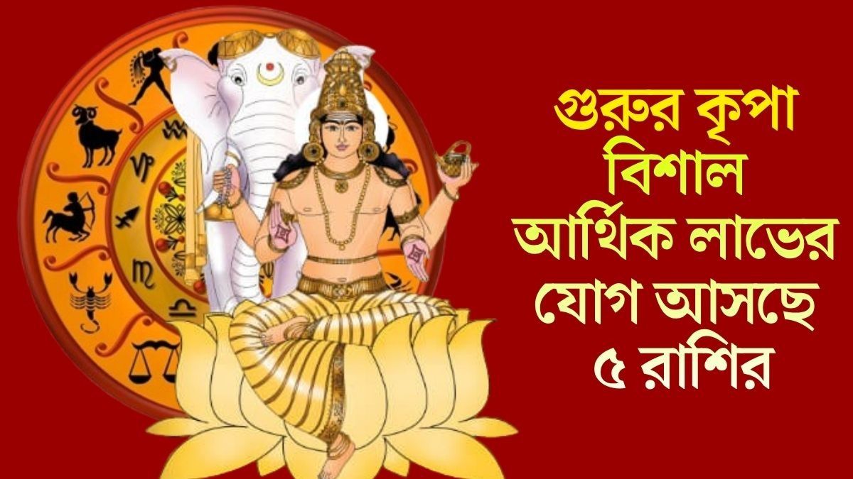  রাত পোহালেই  গজকেশরী রাজযোগ, দেবগুরুর কৃপায় বিরাট আর্থিক লাভ ৫ রাশির