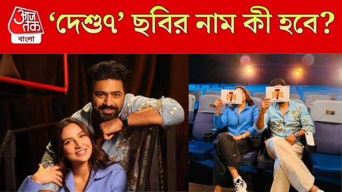 দেব-শুভশ্রীর ছবির নাম কী হবে?