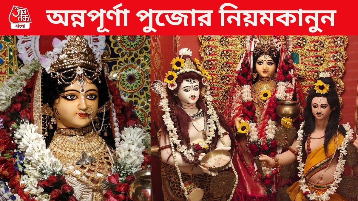 অন্নপূর্ণা পুজো ২০২৬ 